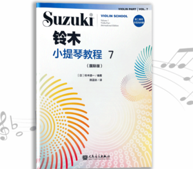 铃木小提琴教程7（国际版）全新修订 铃木镇一 扫二维码聆听