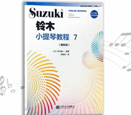 铃木小提琴教程7（国际版）全新修订 铃木镇一 扫二维码聆听 商品图0