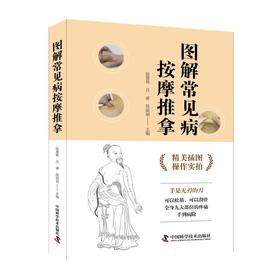 图解常见病按摩推拿