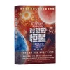 对望的恒星 刘慈欣等 著 小说 商品缩略图2