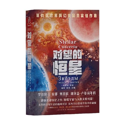 对望的恒星 刘慈欣等 著 小说 商品图2