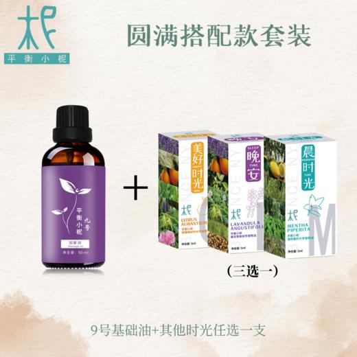 圆满搭配款套装 晨时光精油、美好时光精油、晚安时光精油任意一支+搭配9号基础油 商品图0