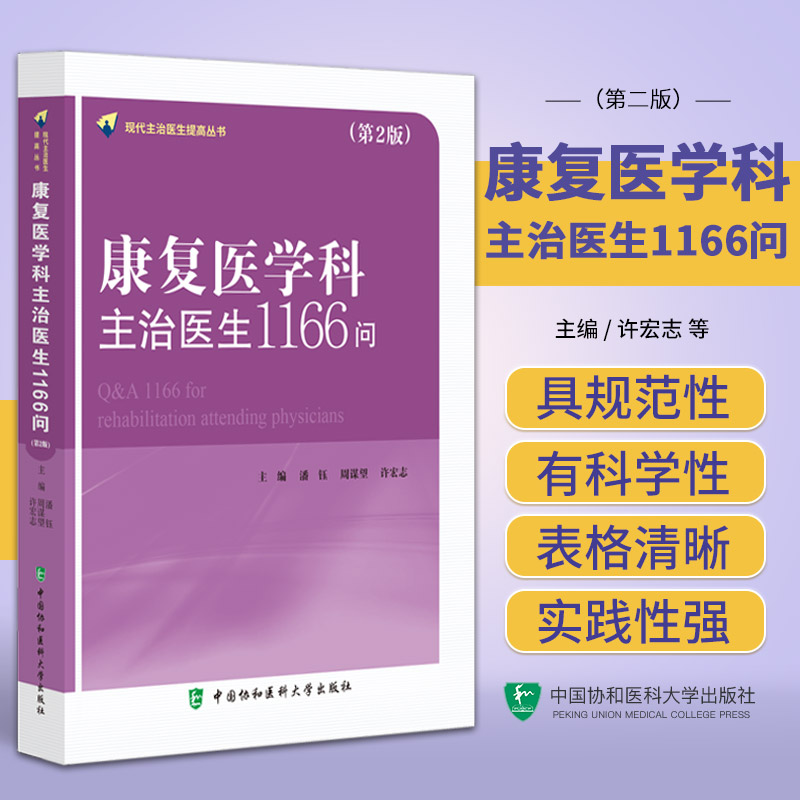 康复医学科主治医生1166问 第2版 现代主治医生提高丛书 中国协和医科大学出版社 神经康复 肌肉骨骼康复康复评定及康复技术