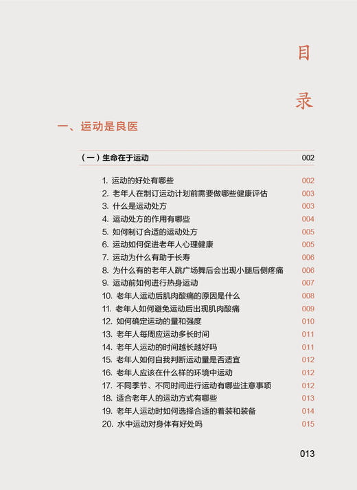 老年人运动健康一本通 相约老年健康科普丛书 陈丽雪 运动基本知识 健康疾病运动处方 运动损伤自救 人民卫生出版社9787117353397 商品图2