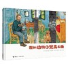 假如动物看梵高名画 3-6岁 申光福 著 绘本 商品缩略图4