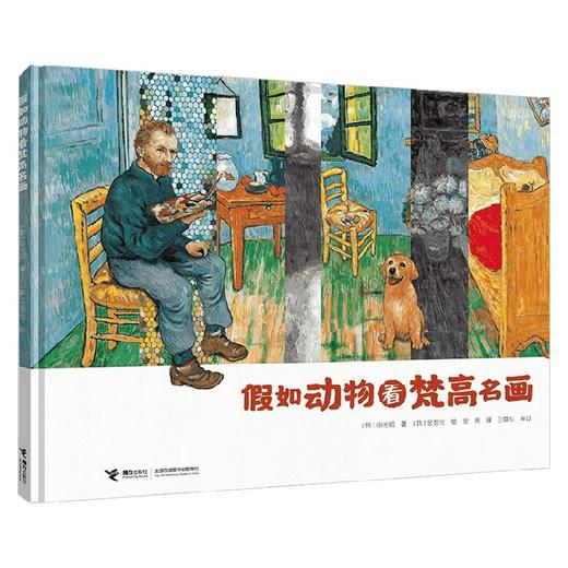 假如动物看梵高名画 3-6岁 申光福 著 绘本 商品图4
