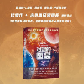 对望的恒星 刘慈欣等 著 小说