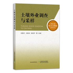 土壤外业调查与采样【中国农业出版社官方正版，可开发票下单时留开票信息及电子邮箱】