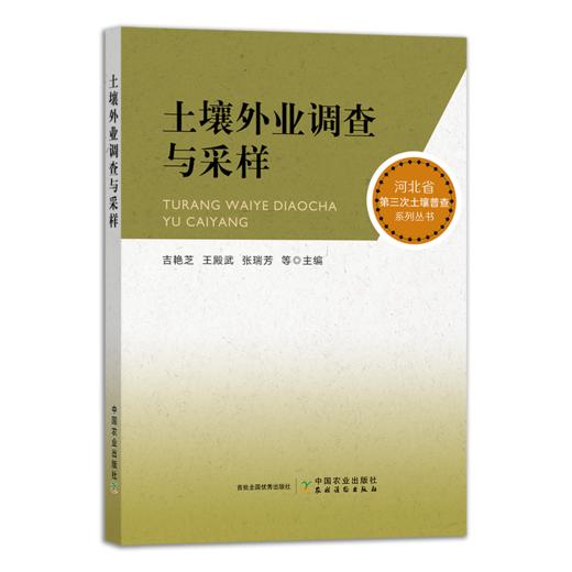 土壤外业调查与采样【中国农业出版社官方正版，可开发票下单时留开票信息及电子邮箱】 商品图0