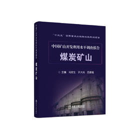 煤炭矿山/冯安生，许大纯，吕振福主编