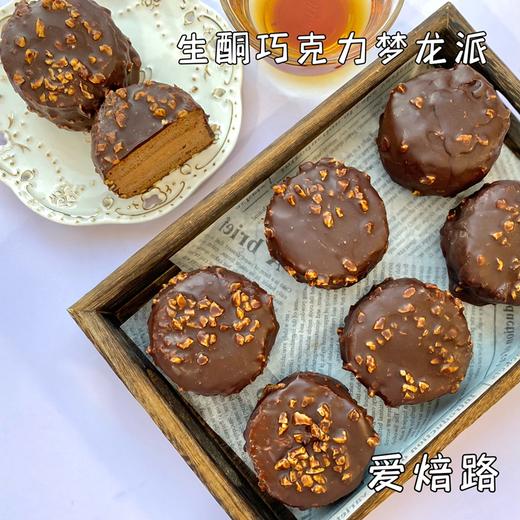 低碳生酮巧克力梦龙派 无麸质解馋下午茶甜点 商品图0