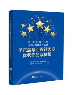 中国机械行业盟第六届毕业设计大赛优秀作品案例集