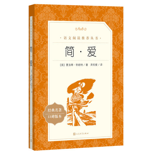 简·爱(《语文》推荐阅读丛书 人民文学出版社) 商品图0