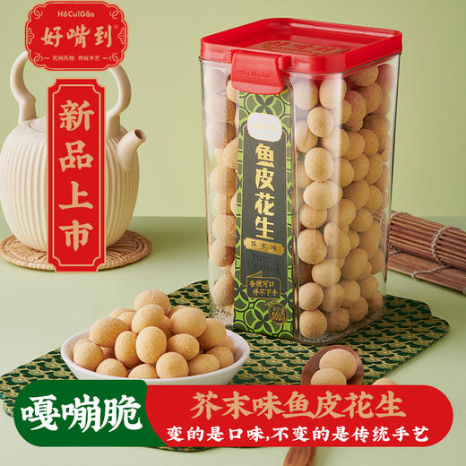 沈爷的宝贝 好嘴到鱼皮花生芥末味 非油炸恒温烘烤零嘴零食小茶点 商品图0
