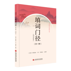 填词门径(外一种)(近期新点校本)