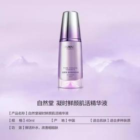 自然堂凝时鲜颜肌活精华液新40ML （老35ml) 220822