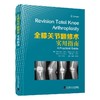 全膝关节翻修术 实用指南 商品缩略图0