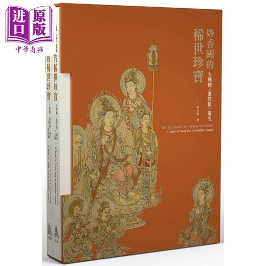 【中商原版】妙香国的稀世珍宝 大理国画梵像研究 港台艺术原版 中国艺术史研究 李玉珉 石头出版 商品图0