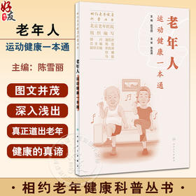 老年人运动健康一本通 相约老年健康科普丛书 陈丽雪 运动基本知识 健康疾病运动处方 运动损伤自救 人民卫生出版社9787117353397