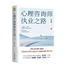心理咨询师执业之路 庄晓丹 著 心理学 商品缩略图4