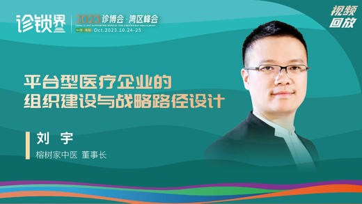 刘宇：平台型医疗企业的 组织建设与战略路径设计 商品图0