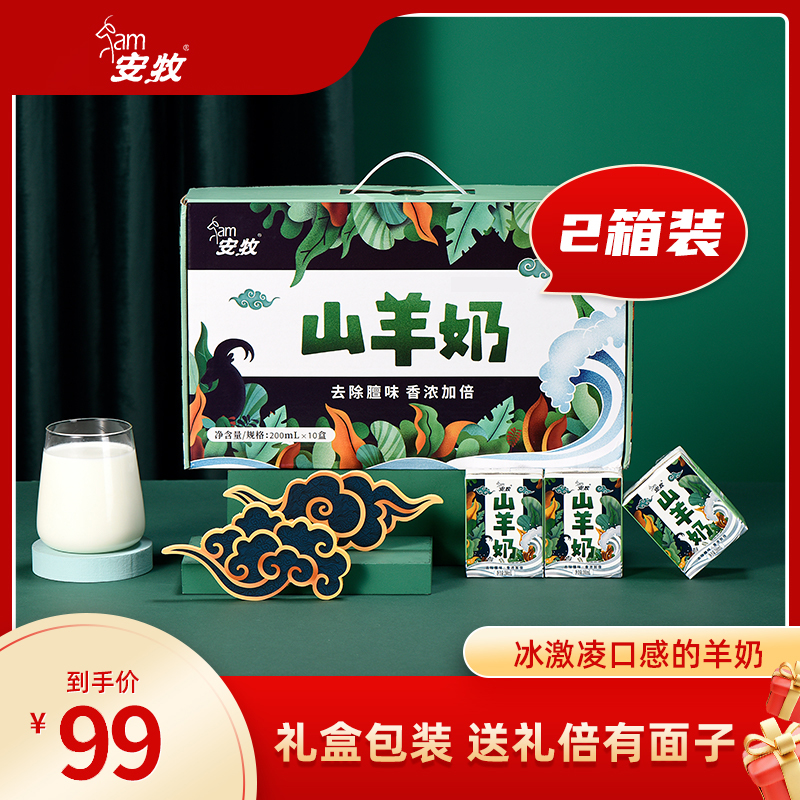 【香浓无膻味】安牧山羊奶