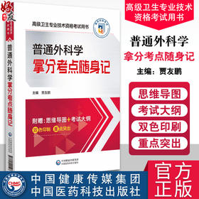 普通外科学拿分考点随身记 高级卫生专业技术资格考试用书 贾友鹏 编 思维导图框架 高分考点精编 中国医药科技出版9787521441598