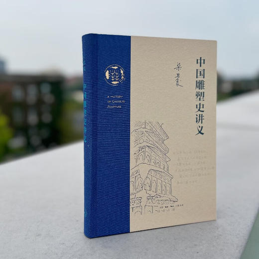 中国雕塑史讲义 梁思成 著 艺术 商品图1