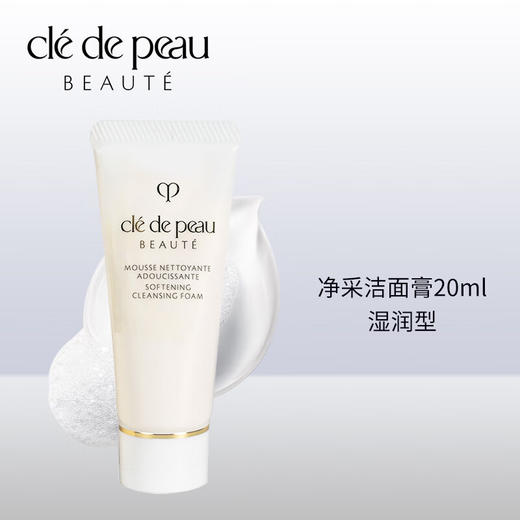 【小样】CPB肌肤之钥净采洗面膏湿润型20ml/102260 洁净透亮温和不紧绷适合偏干肤质 商品图2