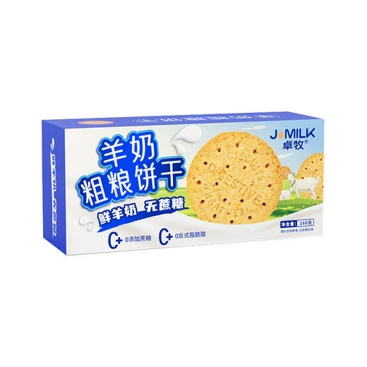 【冯站长专享】卓牧（JOMILK）鲜羊奶粗粮饼干160g 富含膳食纤维羊乳高纤粗粮 羊乳膳食纤维饼干 商品图3