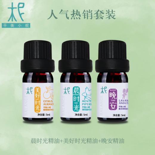 人气热销套装 晨时光精油+美好时光精油+晚安时光精油 商品图0