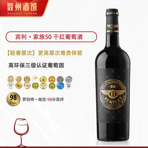 【宾利集团荣誉产品】宾利BENTLEY珍藏级50 法国总统府接待用酒 法国进口 13.5%vol 商品图9
