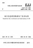 城市信息模型数据加工技术标准 CJJ/T319-2023 商品缩略图2