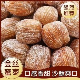 【口感香甜 沙酥爽口！金丝硬密枣】精选无核 超大颗粒 皮薄仁大 硬蜜枣散装粽子枣糕煲汤零食