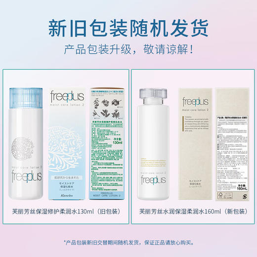 芙丽芳丝（Freeplus）爽肤化妆补水保湿水160ml【清爽型/柔润型】 商品图1