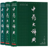全2册 中药大辞典 上下册+ 附编 第二版 南京中医药大学 编著 药材名称注音大型综合词典中药学工具书籍 上海科学技术出版社 商品缩略图1