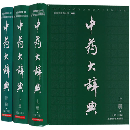 全2册 中药大辞典 上下册+ 附编 第二版 南京中医药大学 编著 药材名称注音大型综合词典中药学工具书籍 上海科学技术出版社 商品图1