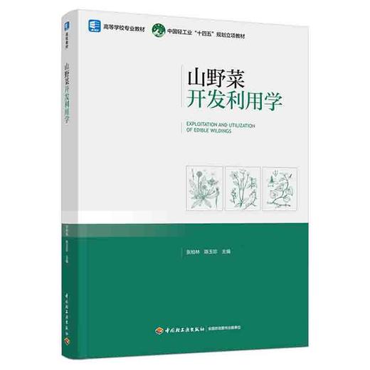 山野菜开发利用学（中国轻工业“十四五”规划立项教材） 商品图0