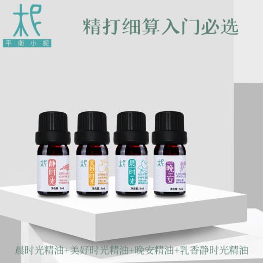 入门必选套装 乳香静时光精油+晨时光精油+美好时光精油+晚安时光精油 商品图0