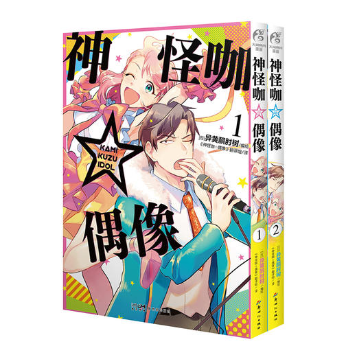 神怪咖☆偶像. 1-2 漫画（随书限量赠送：封面同款纸卡两张）怪咖偶像，神（级偶像的幽）灵附体！？ 有笑有泪的搞怪偶像成长记！ 商品图5