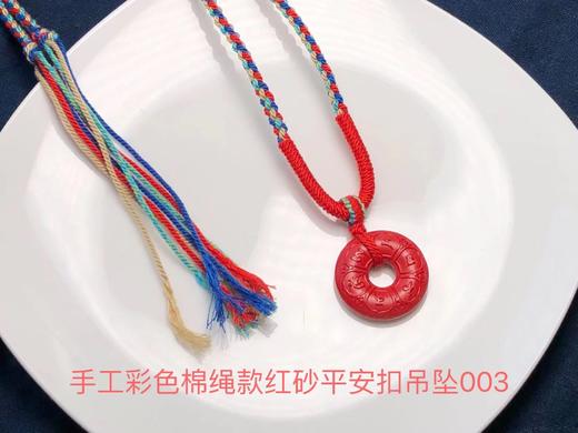 手工彩色棉绳款红砂平安扣吊坠003-饰品美物 商品图0