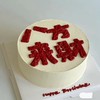 八方来财 生日蛋糕 商品缩略图0
