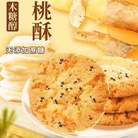 【芝麻清香 酥松醇香！山药木糖醇桃酥】不单独添加蔗糖 羊奶桃酥富硒猴头菇沙棘木糖醇桃酥