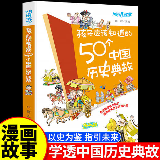 【斗半匠】孩子应该知道的50个中国历史典故 商品图0