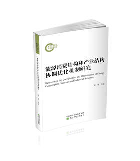 能源消费结构和产业结构协调优化机制研究