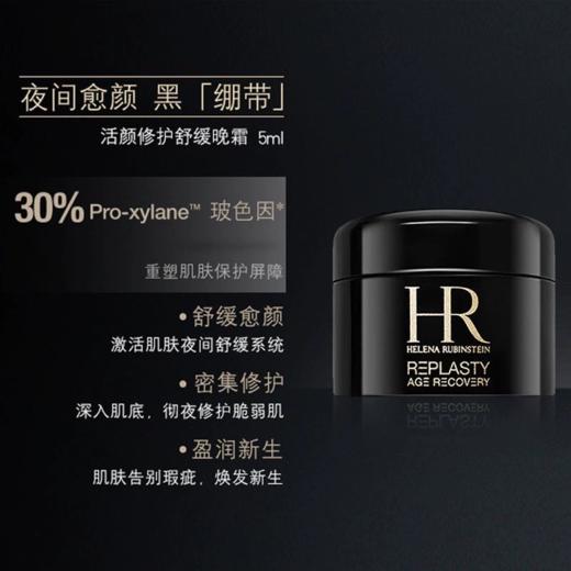 【小样】赫莲娜活颜修护舒缓滋养晚霜5ml/102261 黑绷带面霜强韧屏障抗衰老 商品图2