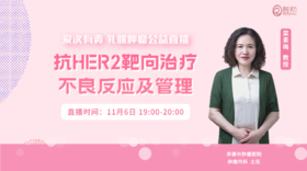 11月6日 | 栾素梅教授 在线科普：抗HER2靶向治疗不良反应及管理