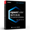 openEuler操作系统核心技术与行业应用实践 商品缩略图0