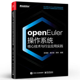 openEuler操作系统核心技术与行业应用实践