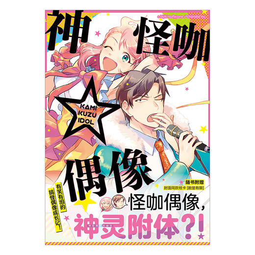 神怪咖☆偶像. 1-2 漫画（随书限量赠送：封面同款纸卡两张）怪咖偶像，神（级偶像的幽）灵附体！？ 有笑有泪的搞怪偶像成长记！ 商品图1